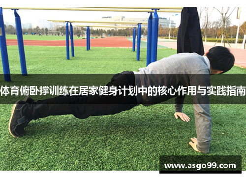 体育俯卧撑训练在居家健身计划中的核心作用与实践指南