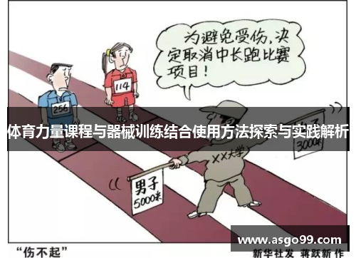 体育力量课程与器械训练结合使用方法探索与实践解析