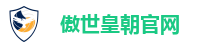 傲世皇朝官网